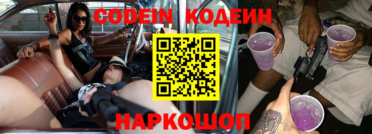 Кодеин Purple Drank  Вход с VPN  Буйнакск  Codein напиток Lean (лин) 