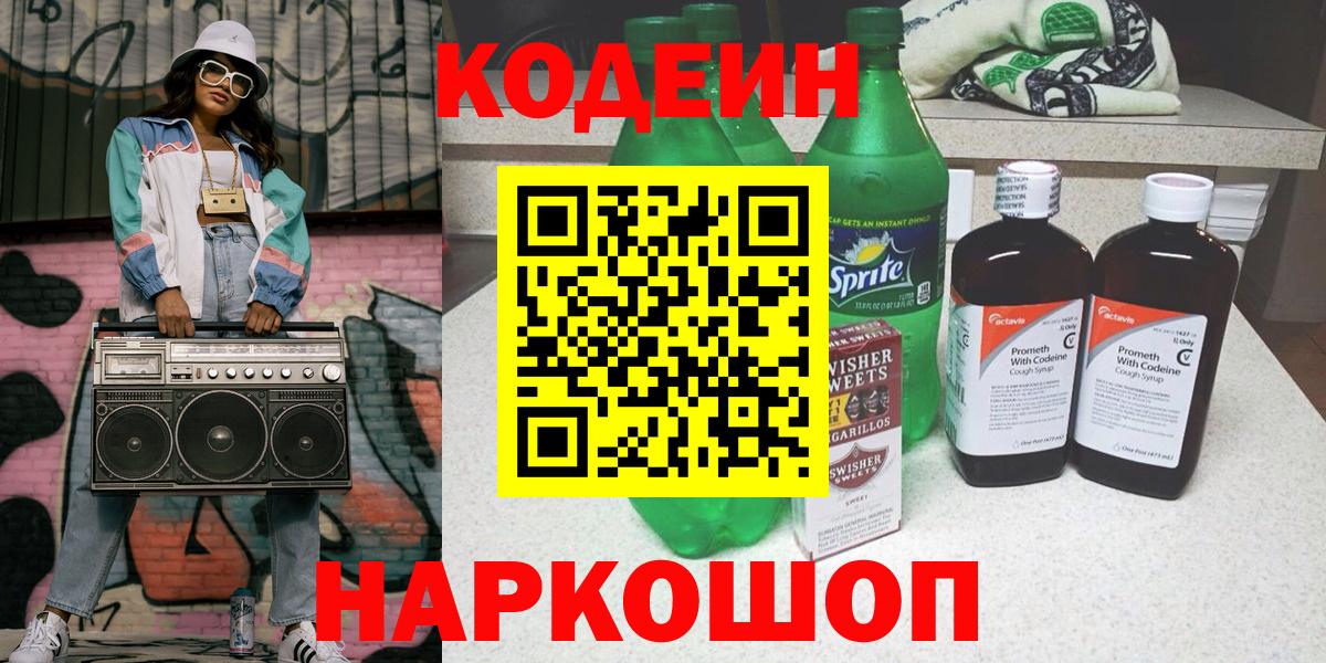 Кодеин напиток Lean (лин) Буйнакск